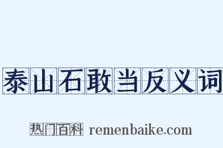 泰山石敢当反义词是什么意思的图片
